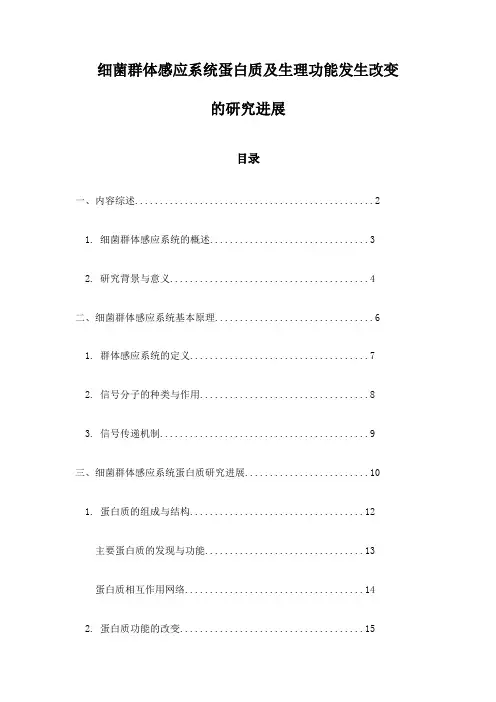细菌群体感应系统蛋白质及生理功能发生改变的研究进展