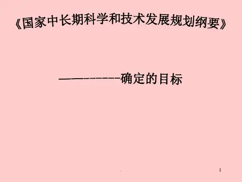 《国家中长期科学和技术发展规划纲要》PPT课件