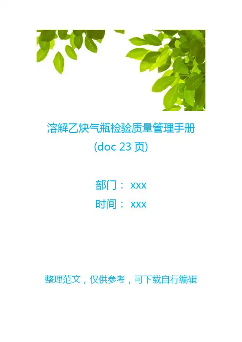 溶解乙炔气瓶检验质量管理手册(doc 23页)