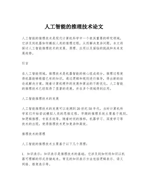 人工智能的推理技术论文