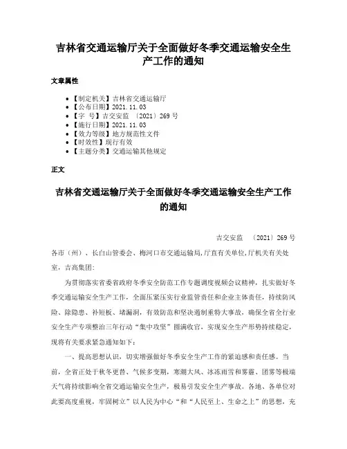 吉林省交通运输厅关于全面做好冬季交通运输安全生产工作的通知