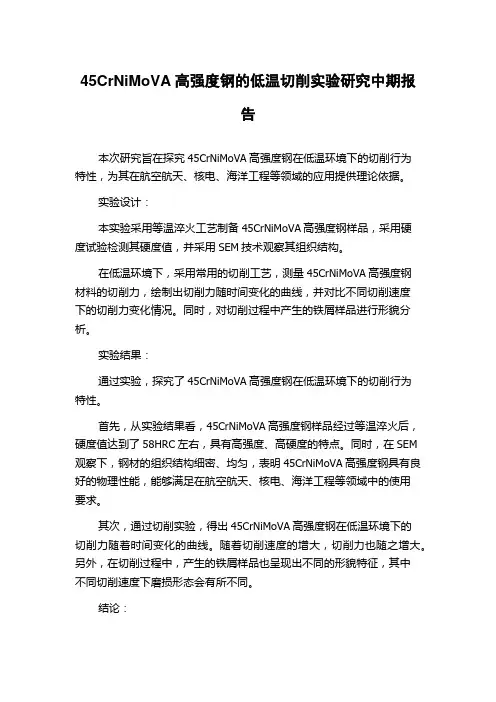 45CrNiMoVA高强度钢的低温切削实验研究中期报告