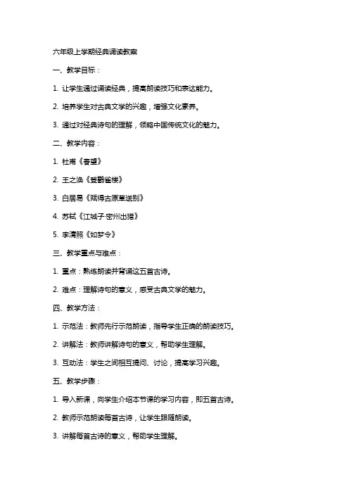 六年级上学期诵读教案