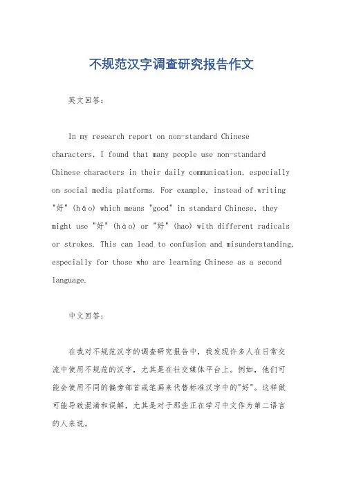 不规范汉字调查研究报告作文