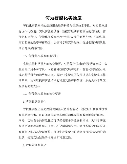 何为智能化实验室