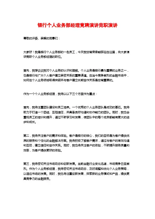 银行个人业务部经理竟聘演讲竞职演讲
