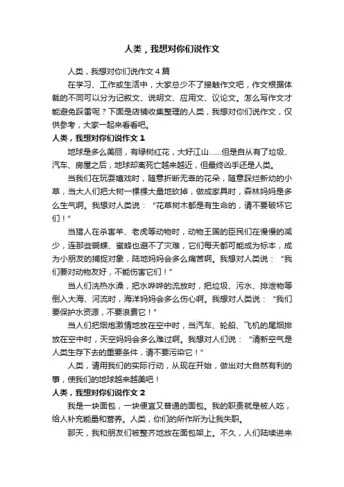 人类，我想对你们说作文