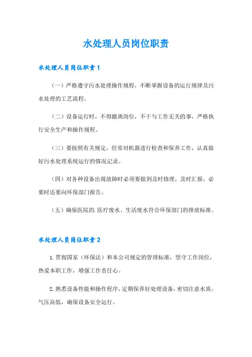 水处理人员岗位职责