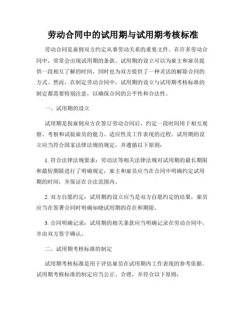 劳动合同中的试用期与试用期考核标准