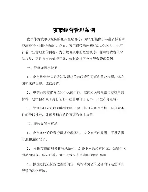 夜市经营管理条例