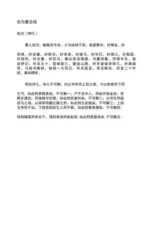 自为墓志铭  明·张岱