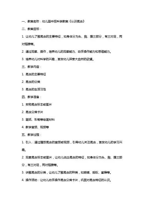 幼儿园中班科学教案《认识昆虫》及教学反思