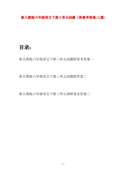 新人教版六年级语文下册三单元试题附参考答案(三篇)