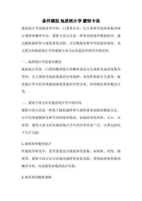 条件模拟 地质统计学 蒙特卡洛