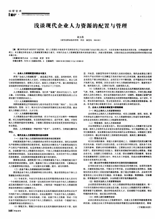 浅谈现代企业人力资源的配置与管理