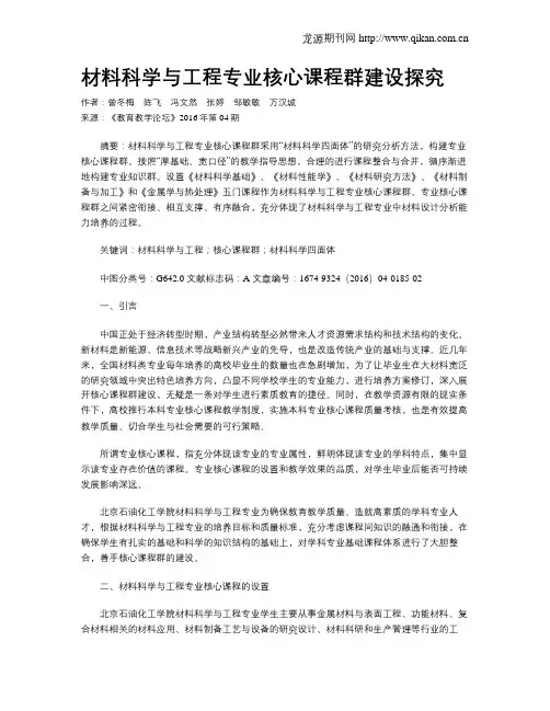 材料科学与工程专业核心课程群建设探究