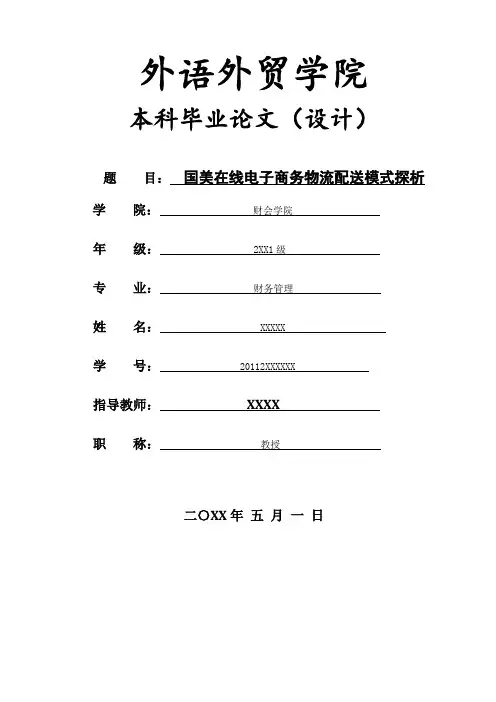 (新)国美在线电子商务物流配送模式探析