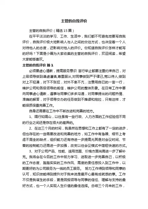 主管的自我评价（精选15篇）
