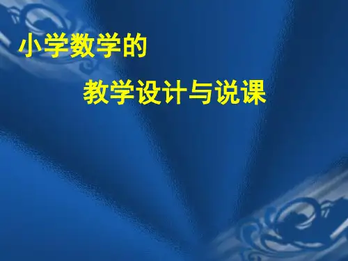 小学数学教师培训《教学设计与说课》课件