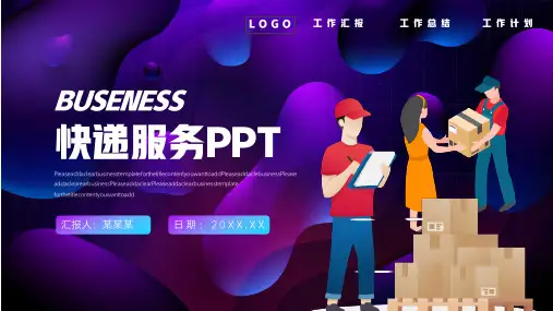 快递服务行业工作总结汇报PPT模板