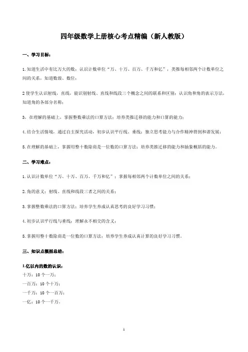 【期末复习】四年级数学上册核心知识点精编--人教新课标版