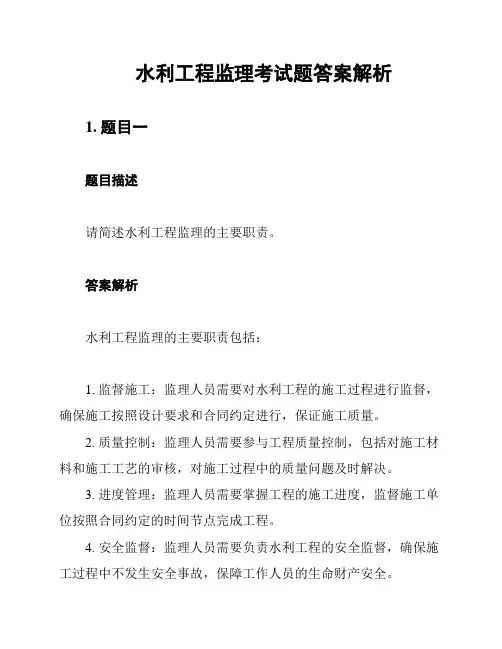 水利工程监理考试题答案解析