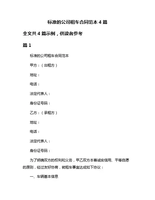 标准的公司租车合同范本4篇