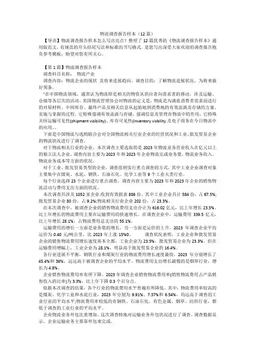 物流调查报告样本(12篇)