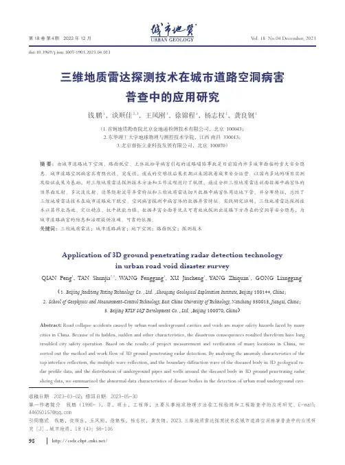 三维地质雷达探测技术在城市道路空洞病害普查中的应用研究