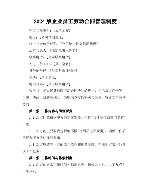 2024版企业员工劳动合同管理制度