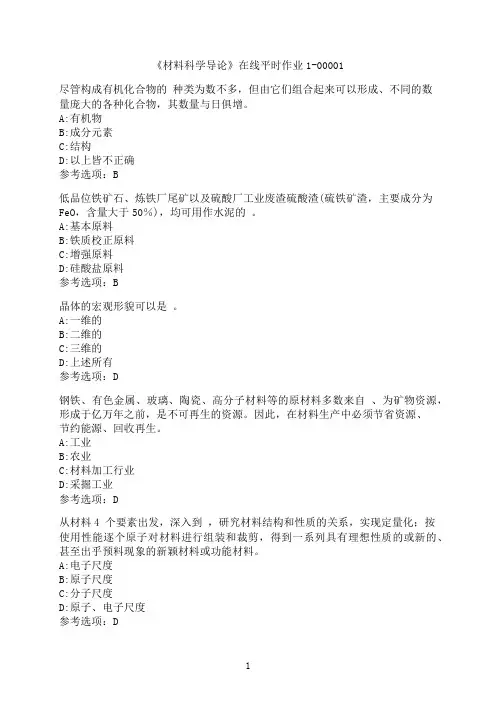 东北大学《材料科学导论》在线平时作业1-00001