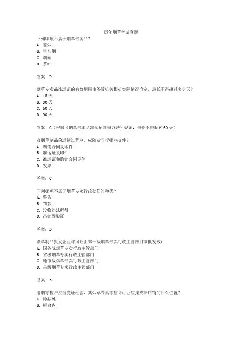 历年烟草考试真题