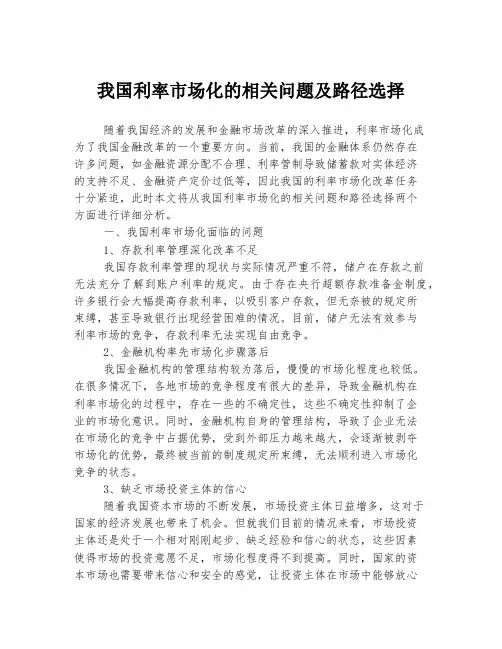 我国利率市场化的相关问题及路径选择