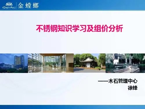 不锈钢知识学习,及组价分析
