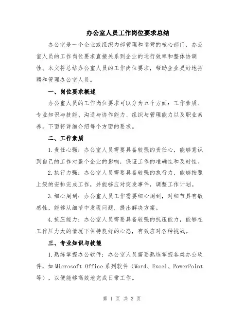 办公室人员工作岗位要求总结