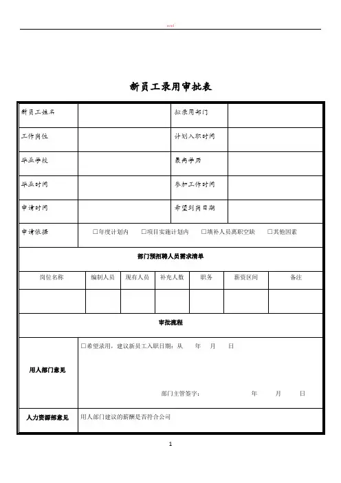 新员工录用审批表