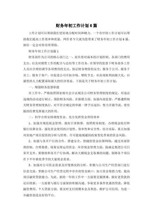 财务年初工作计划6篇