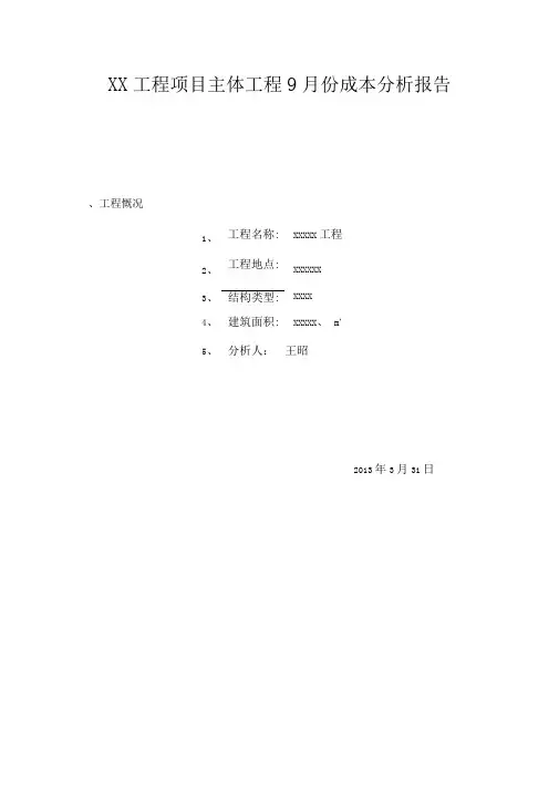 建筑工程项目成本分析报告表