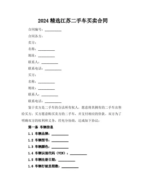 2024精选江苏二手车买卖合同
