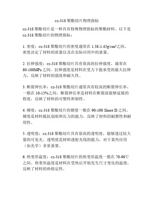cz-318聚酯切片物理指标