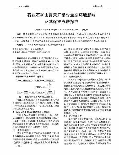 石灰石矿山露天开采对生态环境影响及其保护办法探究