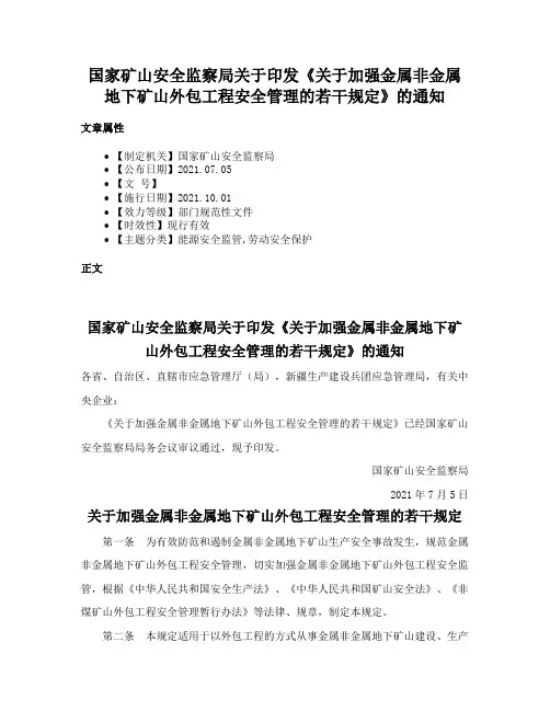 国家矿山安全监察局关于印发《关于加强金属非金属地下矿山外包工程安全管理的若干规定》的通知