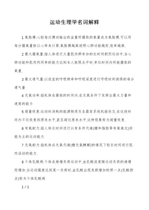 运动生理学名词解释