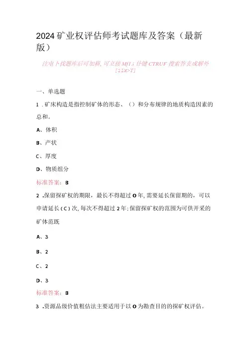 2024矿业权评估师考试题库及答案(最新版).docx