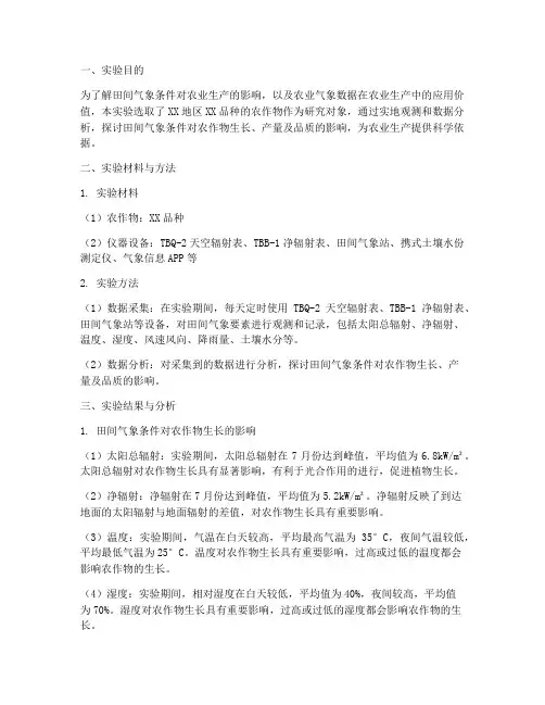 田间农业气象实验报告