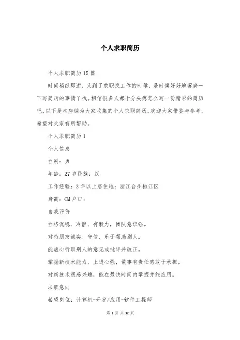 个人求职简历大全（最新版）