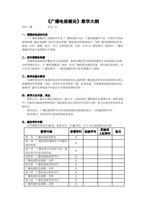 广播电视学概论教学大纲