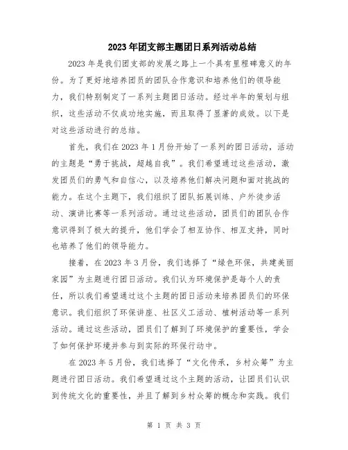 2023年团支部主题团日系列活动总结