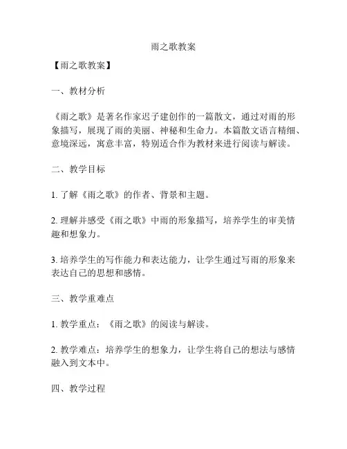 雨之歌教案