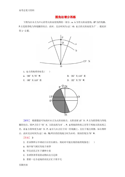 [高考总复习资料]地理二轮复习 第三部分 考前30天 专题一 应试提分策略 一 选择题解题技巧 一 图角法增分